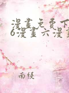 漫画免费下拉式6漫画六漫画