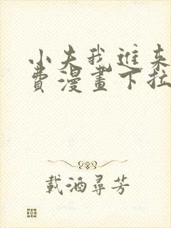 小夫我进来了免费漫画下拉式