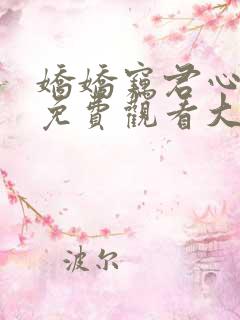 娇娇窃君心短剧免费观看大结局