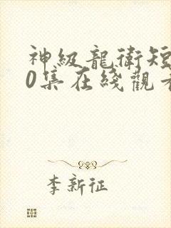 神级龙卫短剧90集在线观看高清