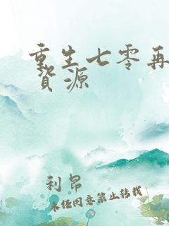 重生七零再高嫁 资源