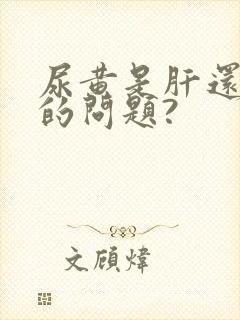 尿黄是肝还是肾的问题?