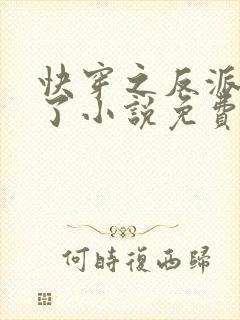 快穿之反派黑化了小说免费阅读