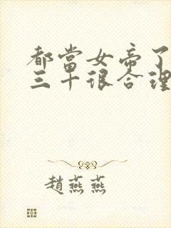 都当女帝了后宫三千很合理吧