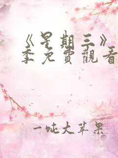 《星期三》第一季免费观看全集