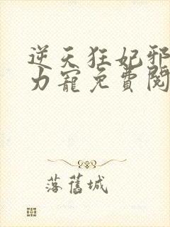 逆天狂妃邪帝用力宠免费阅读小说