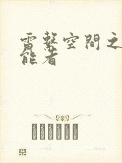 雷系空间之双异能者