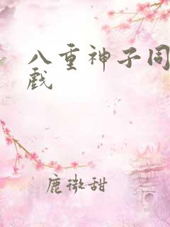 八重神子同人游戏