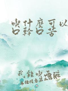 吃什么可以调理口干口苦