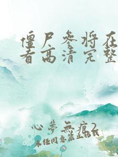 僵尸参将在线观看高清完整投影