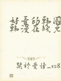 好看的韩国漫画韩漫在线免费阅读妖精漫画网