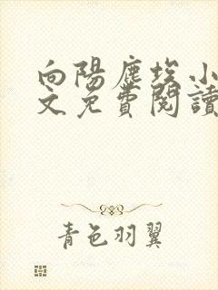 向阳尘埃小说全文免费阅读最新章节