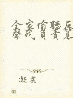 全家偷听反派心声我负责篡改