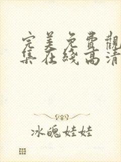 完美免费观看全集在线高清动漫版