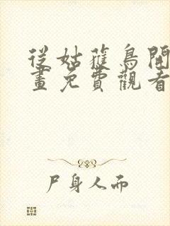 从姑获鸟开始漫画免费观看下拉式