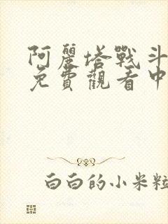 阿丽塔战斗天使免费观看中文版