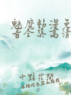 魅魔动漫免费观看全集高清