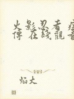 火影忍者 疾风传 在线观看