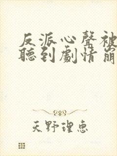 反派心声被女主听到剧情崩了