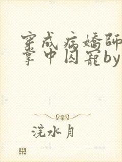 穿成病娇师尊的掌中囚宠by凛未邪小说