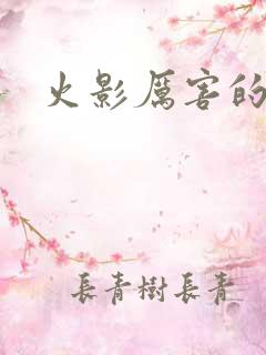 火影厉害的忍术