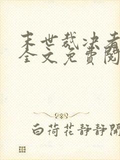 末世裁决者小说全文免费阅读