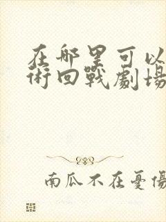 在哪里可以看咒术回战剧场零版