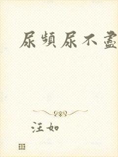 尿频尿不尽疼痛