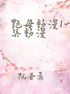 艳母动漫1~6集动漫