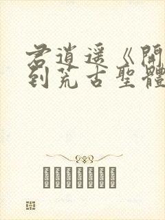 君逍遥《开局签到荒古圣体