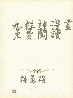 九柱神漫画全集免费阅读