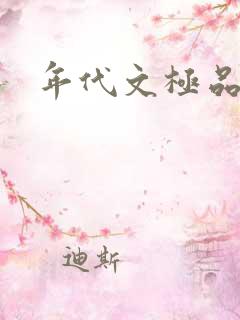 年代文极品女配