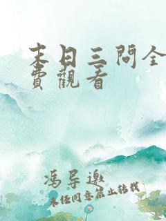 末日三问全集免费观看