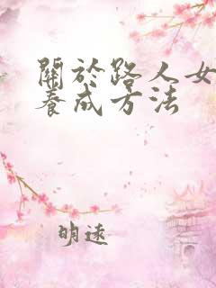关于路人女主的养成方法