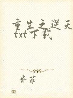 重生之逆天改命 txt下载