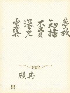 云深不知梦40集免费播放