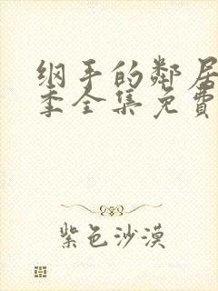 纲手的邻居第一季全集免费观看影视