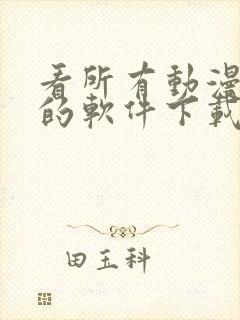 看所有动漫免费的软件下载