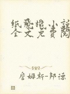 纸飞机小说在线全文免费阅读笔趣阁无弹窗