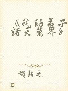 《我的弟子遍布诸天万界》