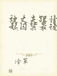 被丈夫跟情敌一起囚禁最后结局小说