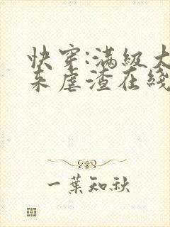 快穿:满级大佬来虐渣在线版