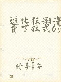 进化狂潮漫画免费下拉式6漫画