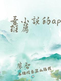 看小说的app推荐