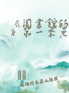 《图书馆的女友》第一季免费动漫在