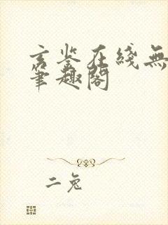 玄鉴在线无删减笔趣阁