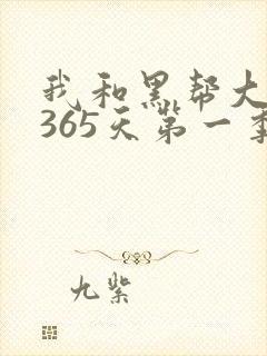 我和黑帮大佬的365天第一季免费观看高清版