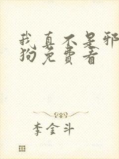 我真不是邪神走狗免费看