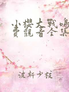 小樱大战鸣人免费观看全集动漫在线观看