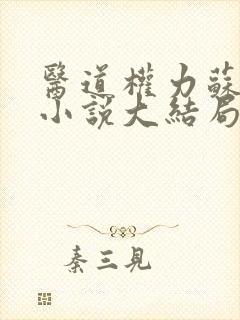 医道权力苏榆北小说大结局